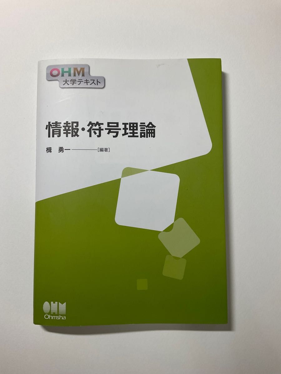 情報・符号理論 （ＯＨＭ大学テキスト） 楫勇一／編著