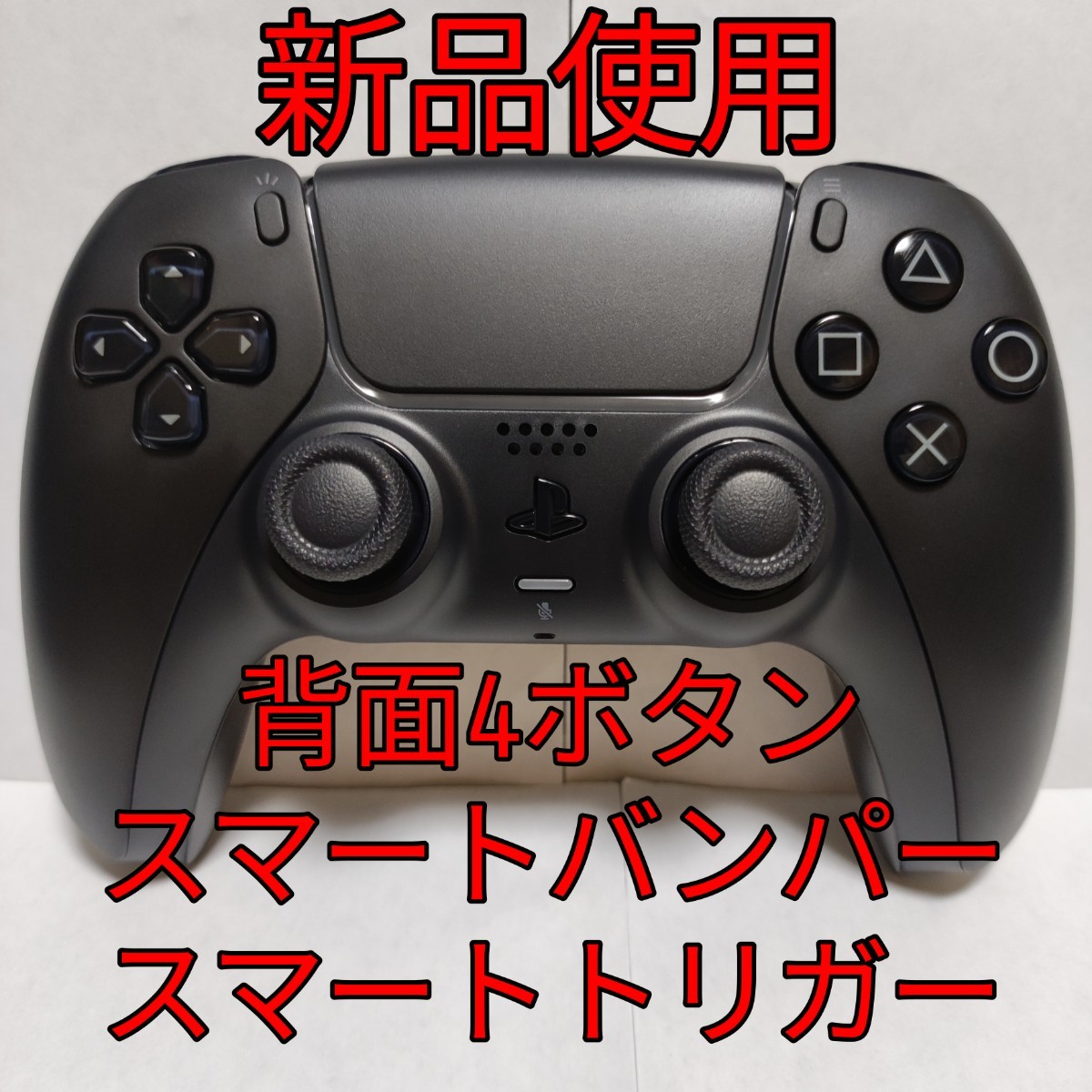 PS5 カスタムコントローラー 背面ボタン スマートバンパー＆トリガー