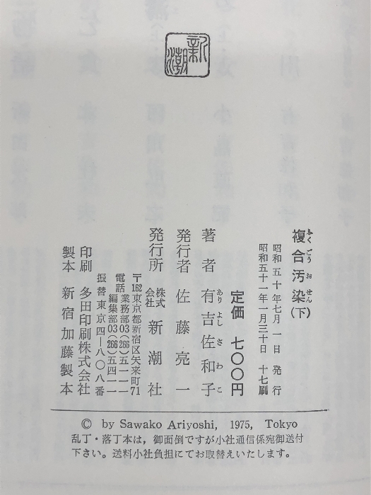 有吉佐和子 複合汚染 上・下 2巻揃 新潮社 初版・元帯 単行本　_画像4