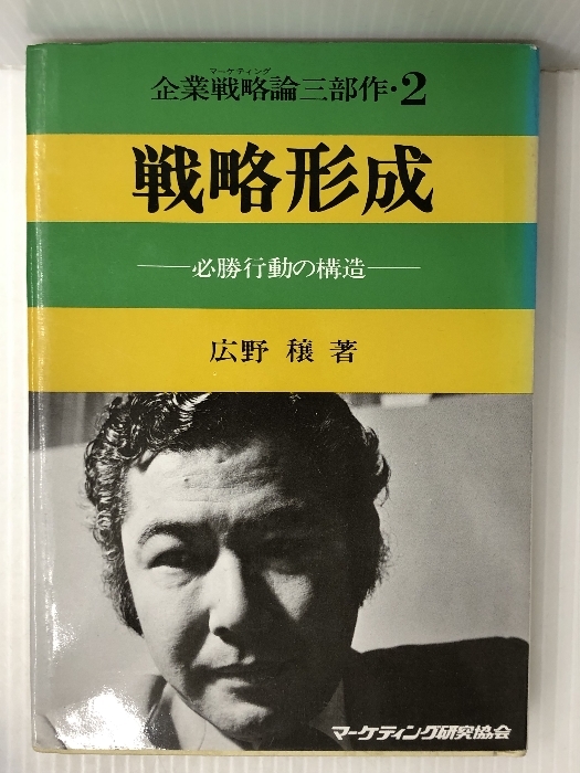 交換無料！ 企業戦略論三部作〈2〉戦略形成 (1978年) 国文学研究