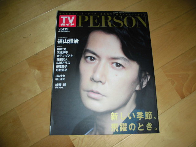 代購代標第一品牌 樂淘letao Tvガイドperson Vol 19 福山雅治新しい季節 飛躍のとき 橋本愛 溝端順平 金子 ノブアキ 賀来賢人 広瀬アリス 椿原慶子 野村周平 代購代標第一品牌 樂淘letao Tvガイドperson Vol 19 福山雅治新しい季節 飛躍のとき 橋本愛 溝端順平 金子 ノブアキ 賀来賢人 広瀬アリス 椿原慶子 野村周平