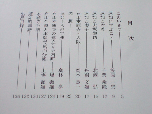 浄土真宗 蓮如上人 方便法身尊像 六字名号 十字名号 資料 「図録 蓮如と大阪 展 」 _画像10