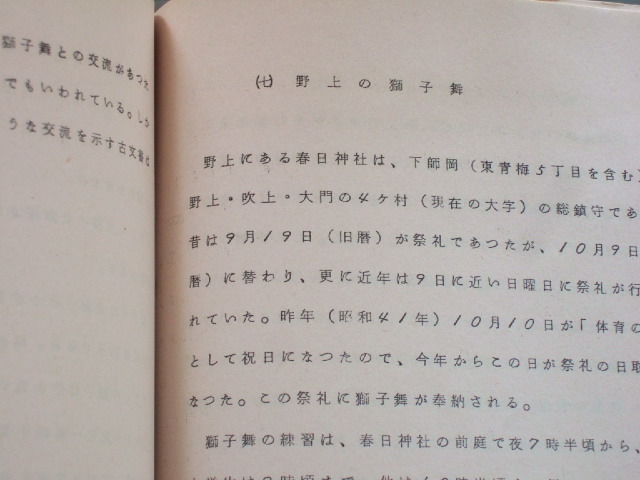 民俗 郷土芸能 青梅市 資料 「 青梅市の獅子舞 / 石川博司 著 」 昭和46年発行_画像6