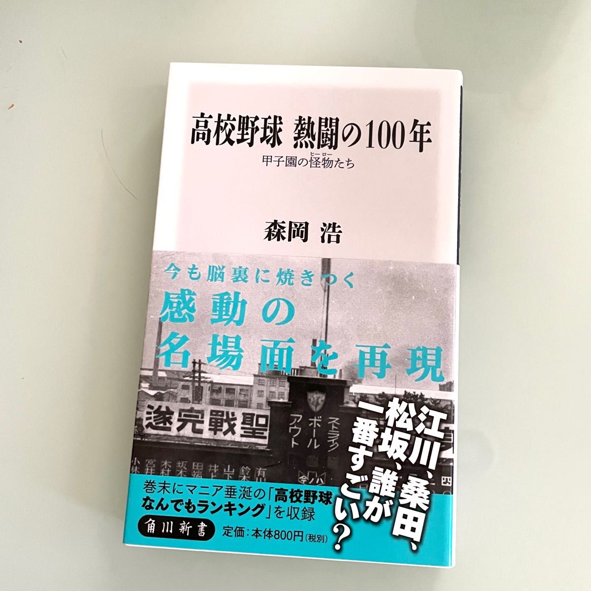 新品 高校野球熱闘の１００年　甲子園の怪物たち （角川新書　Ｋ－３１） 森岡浩／〔著〕