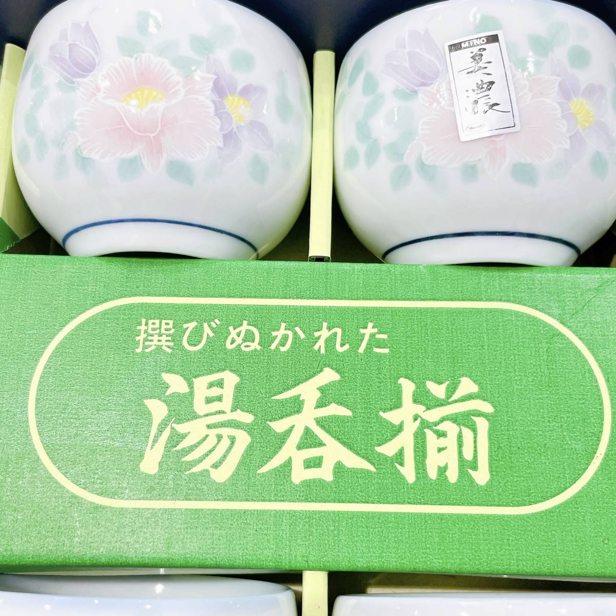 #5443B【美品】美濃焼 みのう 湯呑 10客セット 花柄 来客用 お客様用 お祝い 食器 和食器 現状保管品_画像2