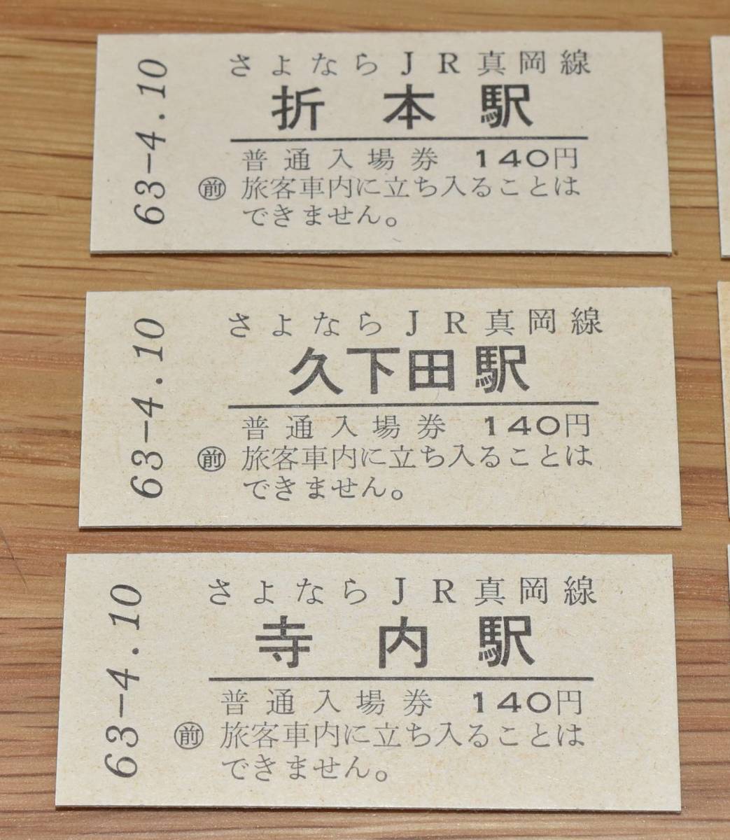 JR East Japan .. if JR genuine hill line all station admission ticket B type hard ticket 11 sheets .book@. under rice field temple inside genuine hill north genuine hill west rice field . Mashiko 7 . many rice field . city .. tree 1988 year ( Showa era 63 year )