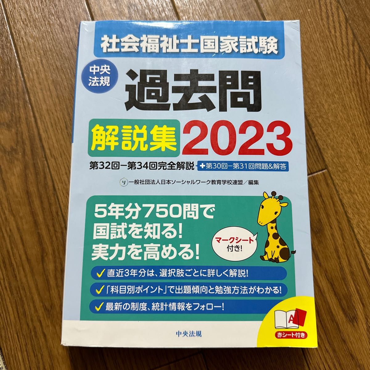 社会福祉士国家試験過去問解説集 2023 日本ソーシャルワーク教育