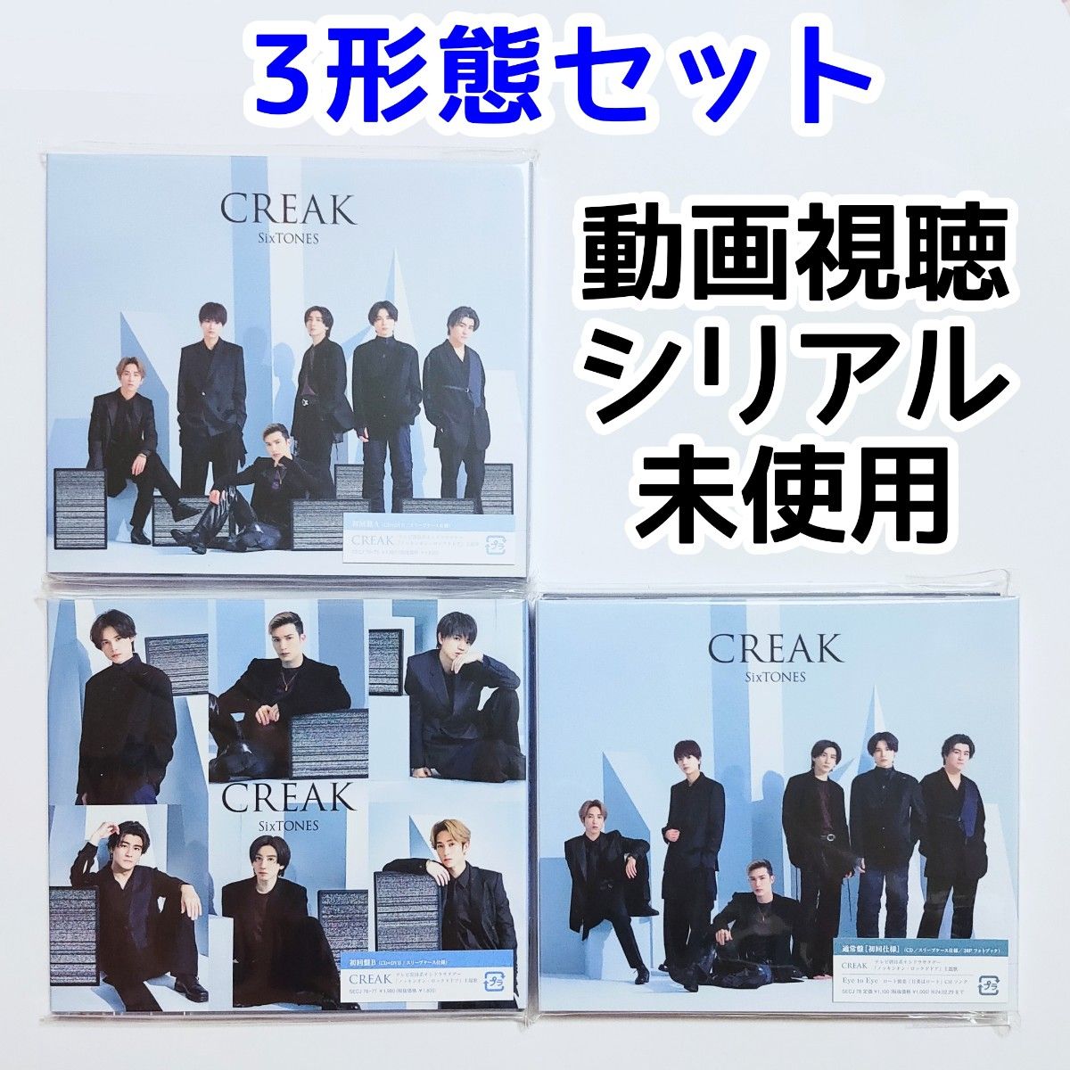 SixTONES CREAK 初回盤A 初回盤B 通常盤 3形態セット クリーク 動画視聴シリアル付き 3枚セット CD