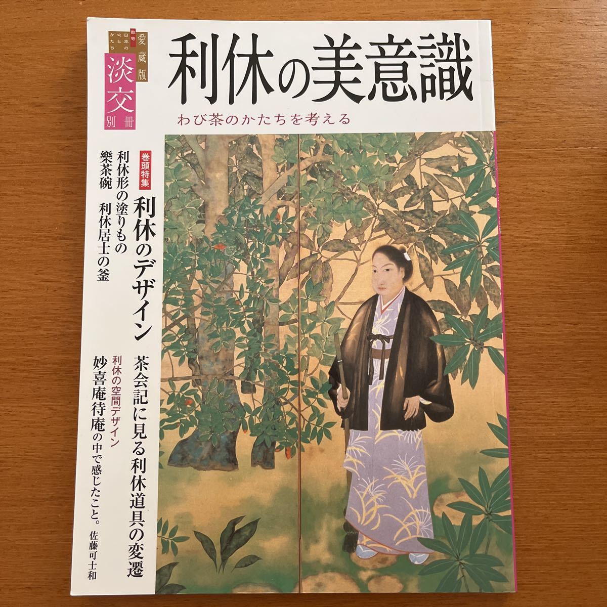  beautiful goods .. separate volume collector's edition 1,646 jpy 2017 year 1 month number NO.70 profit .. beautiful meaning ... tea. .... thought . Sato possible . peace tube .. one Nakamura .. inside rice field .. Takeuchi sequence one 