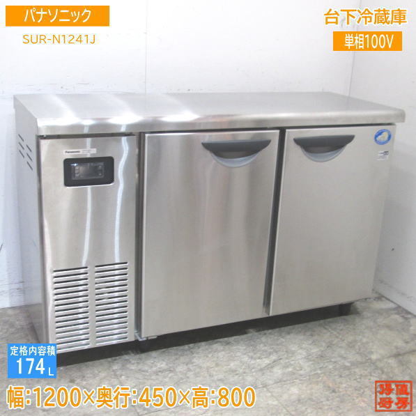 中古厨房 '21パナソニック 台下冷蔵庫 SUR-N1241J 1200×450×800 /23G1901Z