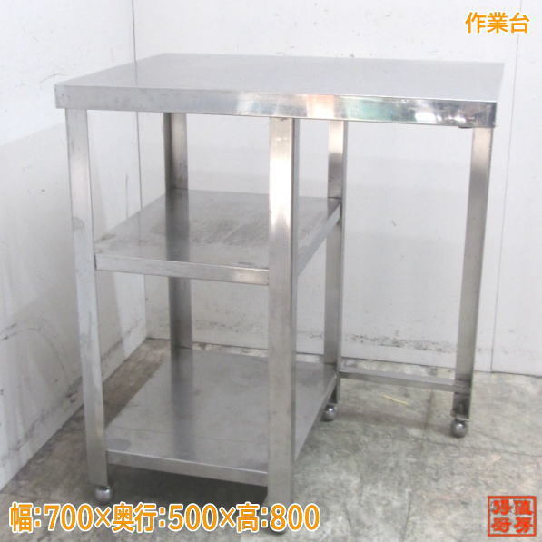中古厨房 ステンレス 作業台 700×500×800 業務用 /23B1442Z