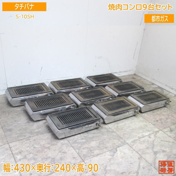 最大の割引 タチバナ 中古厨房 焼肉コンロ9台セット /23F2722Z 430×240