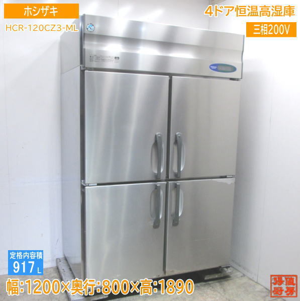 中古厨房 ホシザキ 縦型4ドア恒温高湿庫 HCR-120CZ3-ML 1200×800×1890 /23G0507Z_画像1