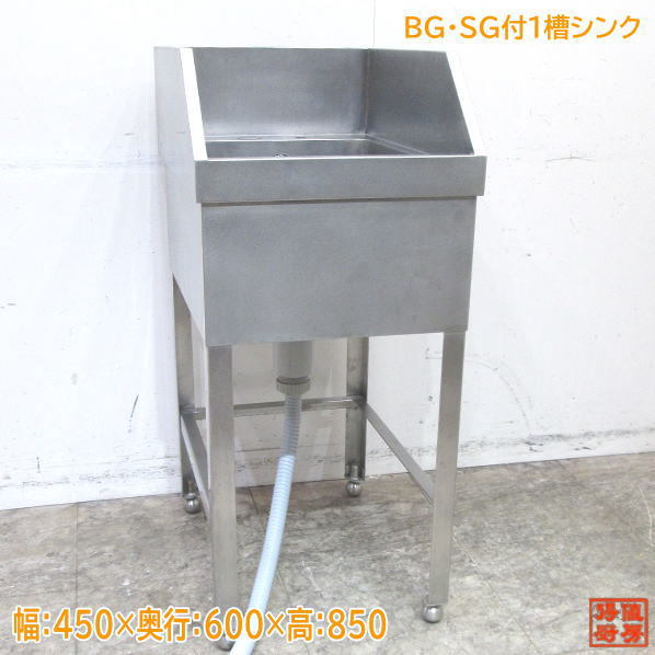 中古厨房 ステンレス BG・SG付1槽シンク 450×600×850 業務用1層流し台 /23G1803Z