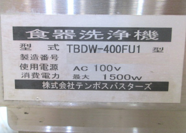 ヤフオク! - 中古厨房 '22テンポス 食器洗浄機 TBDW-400FU...