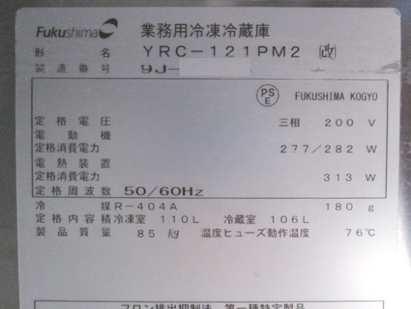 中古厨房 フクシマ 台下冷凍冷蔵庫 YRC-121PM2 1200×600×800 中古厨房 フクシマ 台下冷凍冷蔵庫 YRC-121PM2 1200×600×800