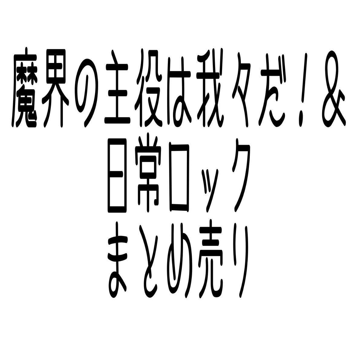 魔界の主役は我々だ 我々だ ステッカー 日常ロック ステッカー ポストカード