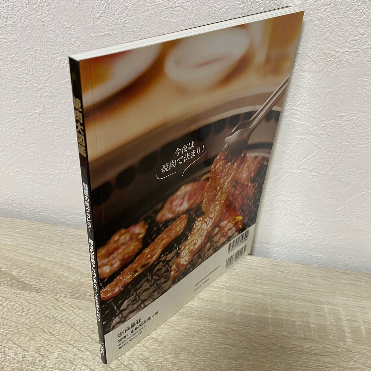 焼肉大図鑑 (扶桑社ムック)魅惑の肉グラビア！　部位の特徴から焼き方のコツまでまるわかり！