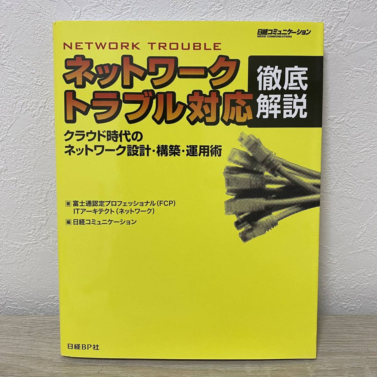 ネットワークトラブル対応 徹底解説　クラウド時代のネットワーク設計・構築・運用術_画像1