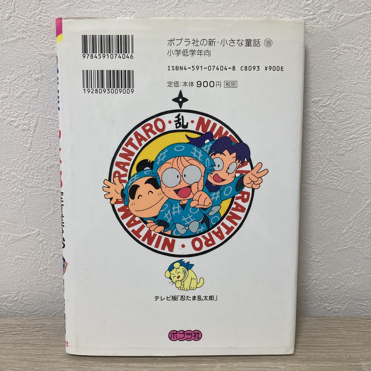 忍たま乱太郎　でた！！きょうふのゆうれいせんの段 （ポプラ社の新・小さな童話　１８９） 尼子騒兵衛／原作　望月千賀子