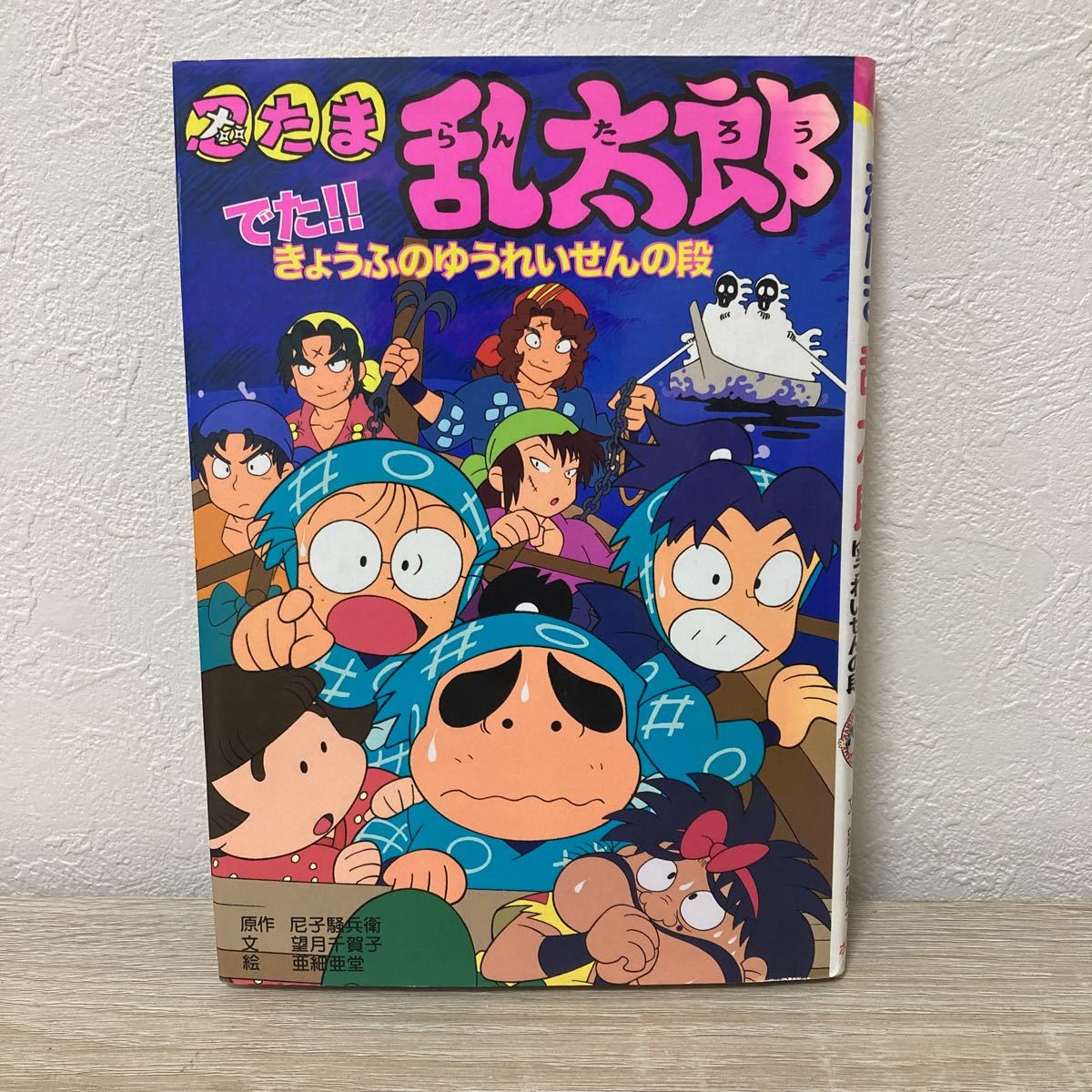 忍たま乱太郎　でた！！きょうふのゆうれいせんの段 （ポプラ社の新・小さな童話　１８９） 尼子騒兵衛／原作　望月千賀子