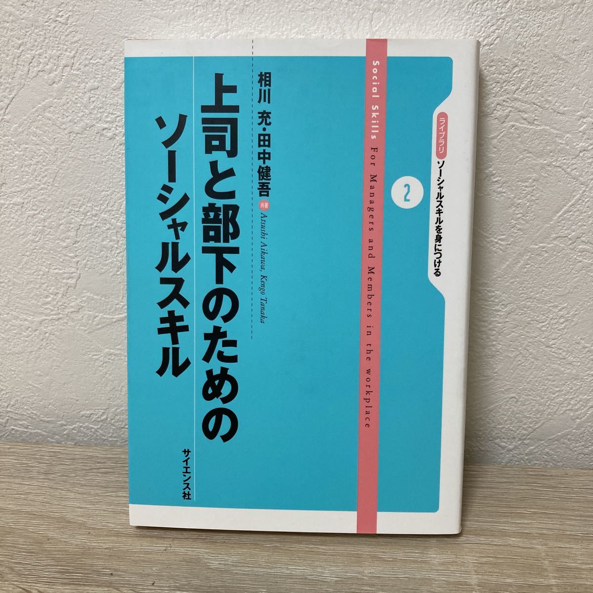 上司と部下のためのソーシャルスキル （ライブラリソーシャルスキルを身につける　２） 相川充／共著　田中健吾／共著_画像1