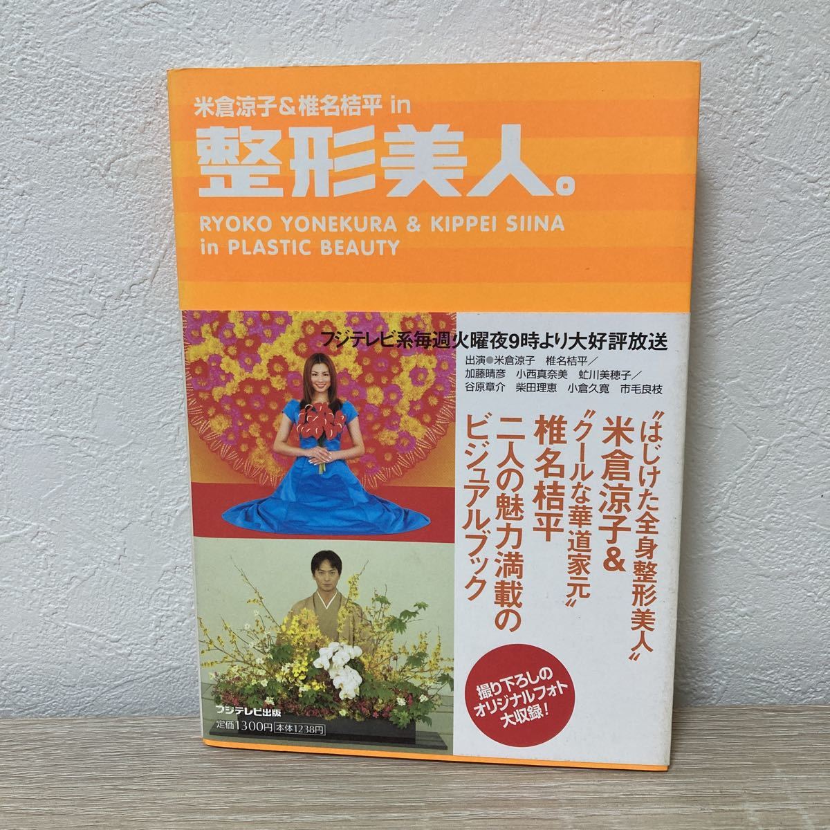 米倉涼子＆椎名桔平ｉｎ整形美人。 番組スタッフ／編