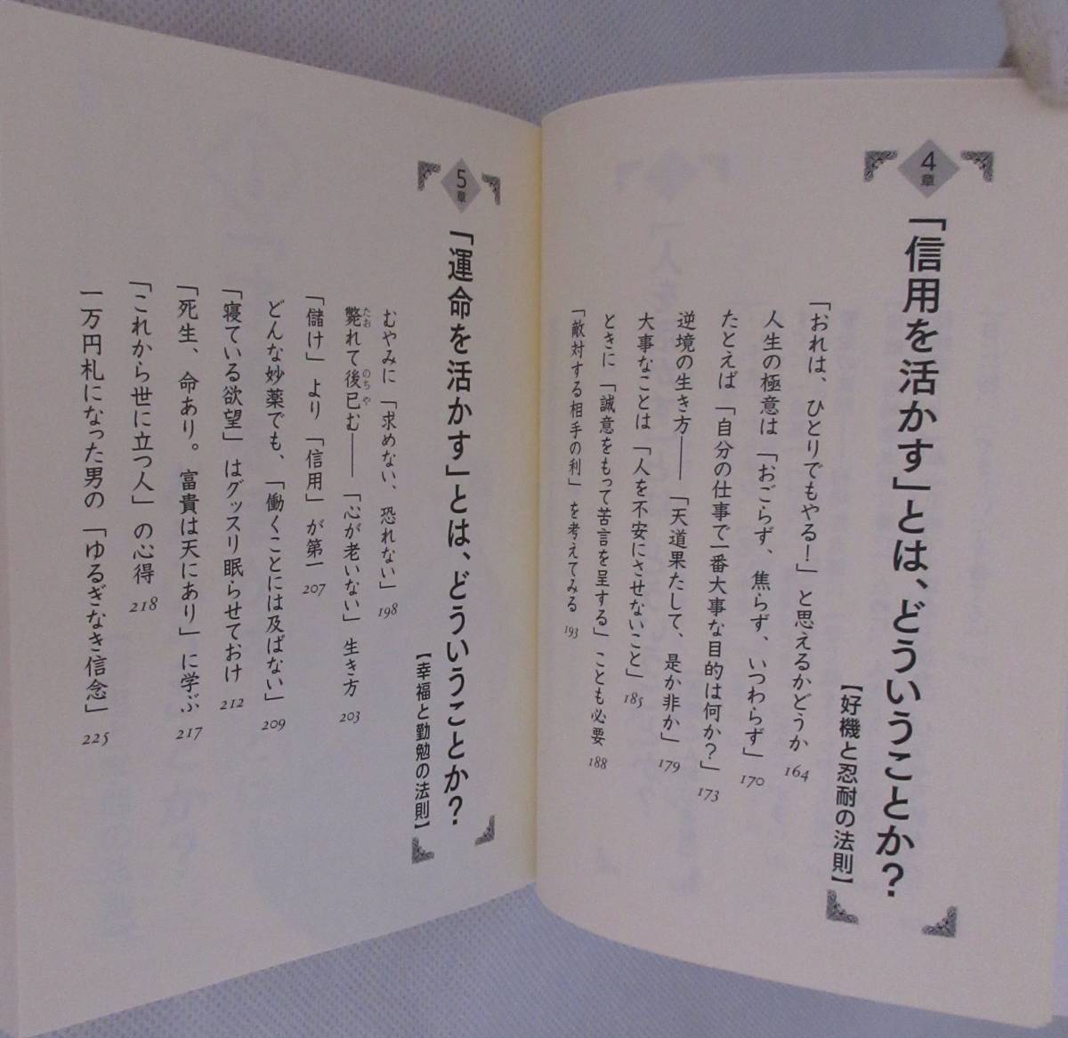 ★☆レア本◆渋沢栄一　才能を活かし、お金を活かし、人を活かす　実業の父が教える「人生繁栄の法則」　大下英治(著) ◆三笠書房☆★_画像7