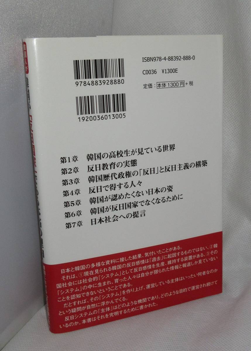 ★☆初版本◆韓国人が書いた 韓国が「反日国家」である本当の理由 崔碩栄(著) ◆彩図社☆★_画像2