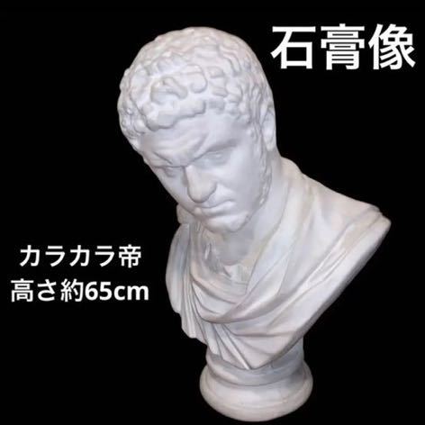 カラカラ帝】 高さ約65cm 石膏像 胸像 デッサンに 再出品|Yahoo カラカラ帝】 高さ約65cm 石膏像 胸像 デッサンに 再出品|Yahoo