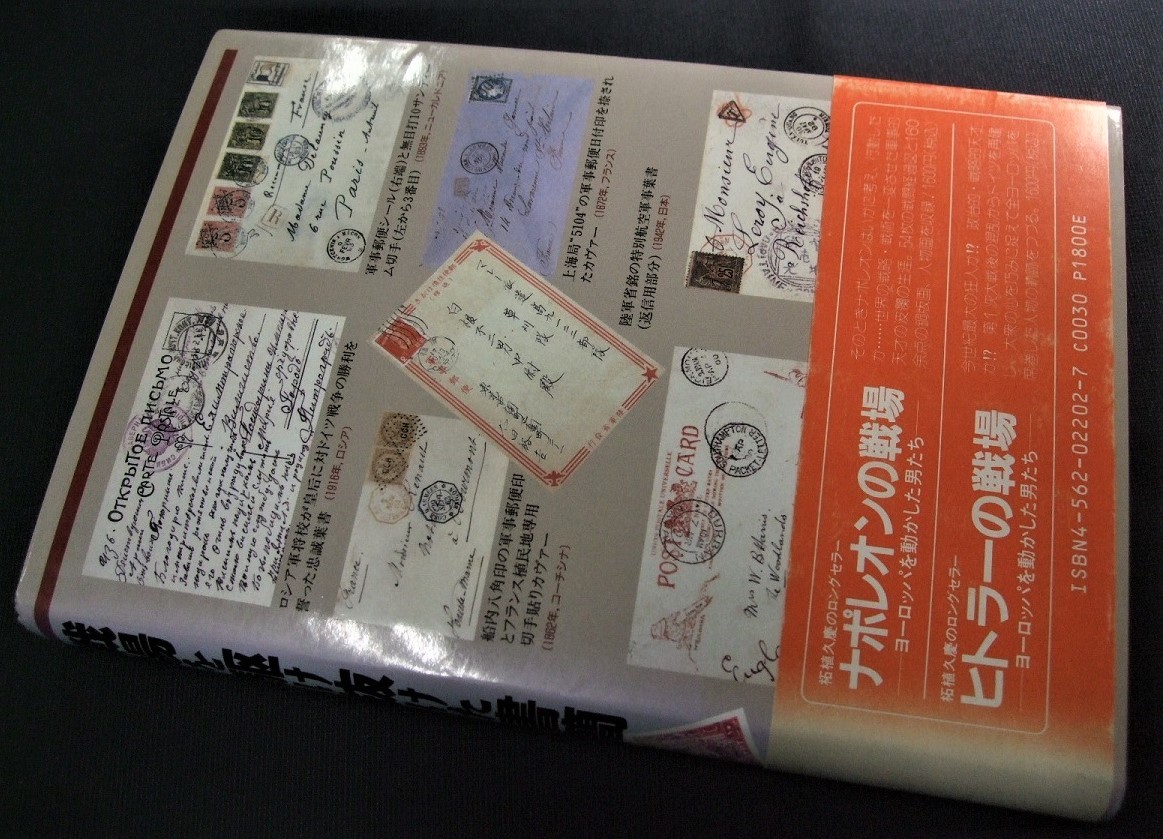 蒐集資料本「戦場を駆け抜けた書簡・軍事郵便物語」 1冊。柘植久慶(つげ ひさよし)著、原書房_画像3