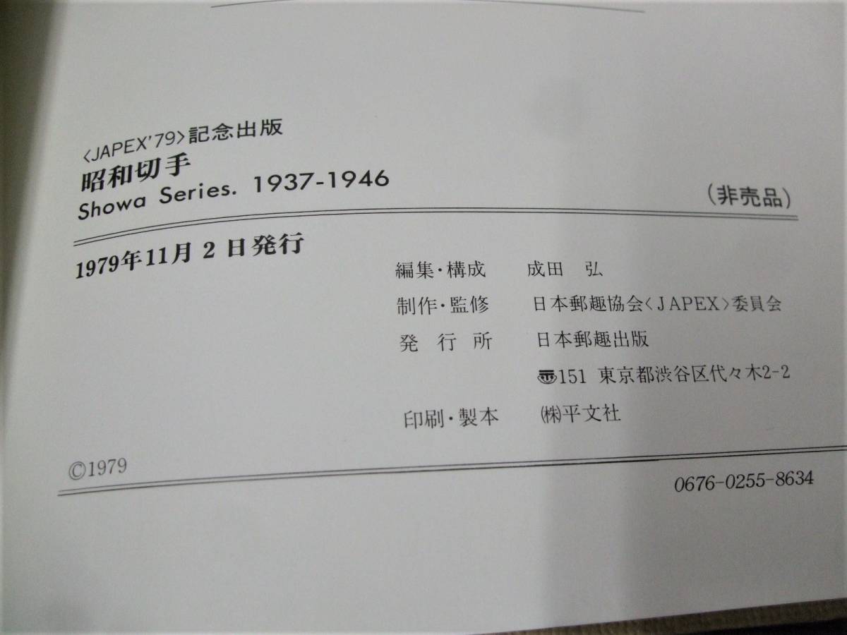 . compilation person necessary book@.[ Showa era stamp ](JAPEX79 memory publish ) 1 pcs.. Japan .. association 
