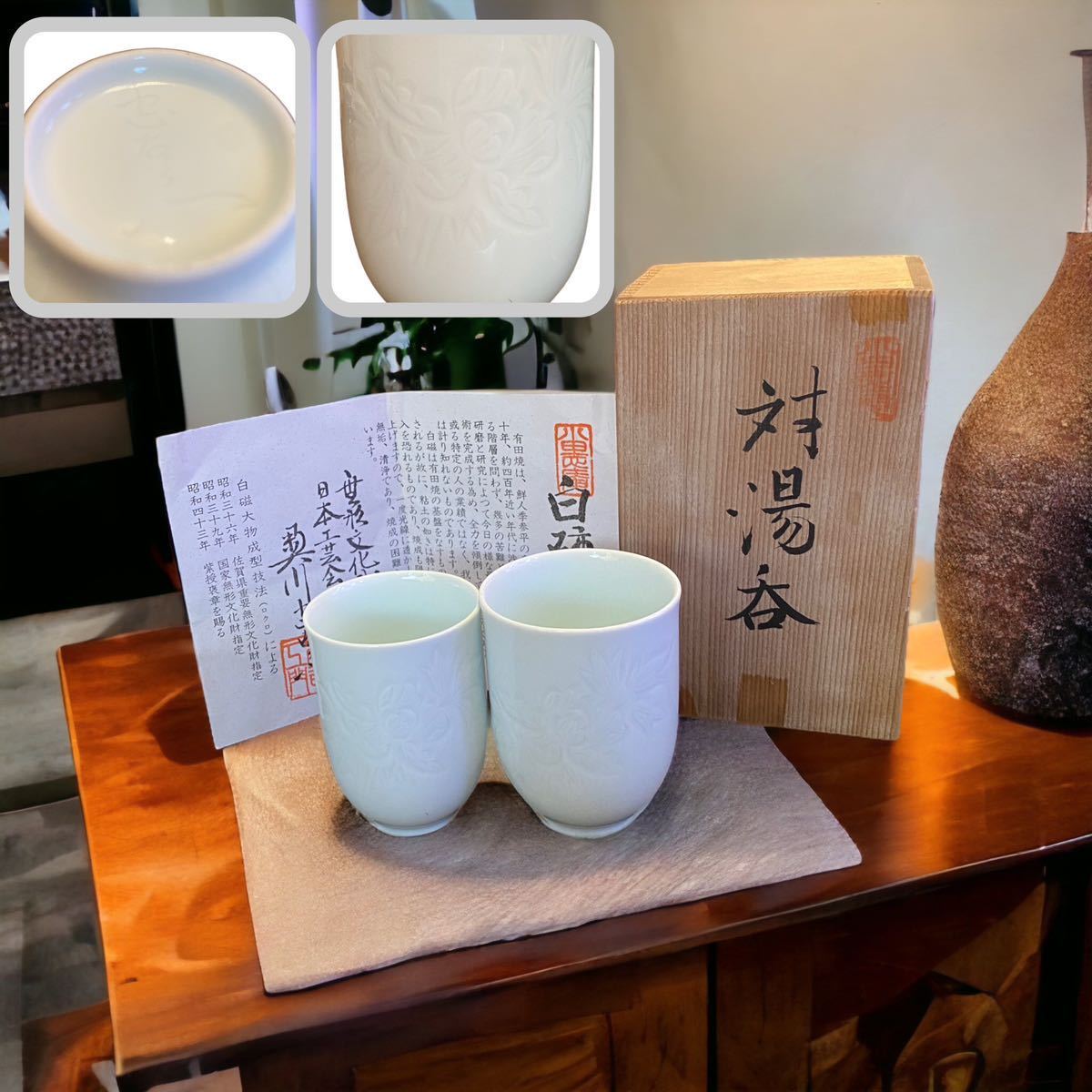 有田焼 奥川忠右衛門 白磁 無形文化財 茶器 対湯呑 未使用 Arita Ware
