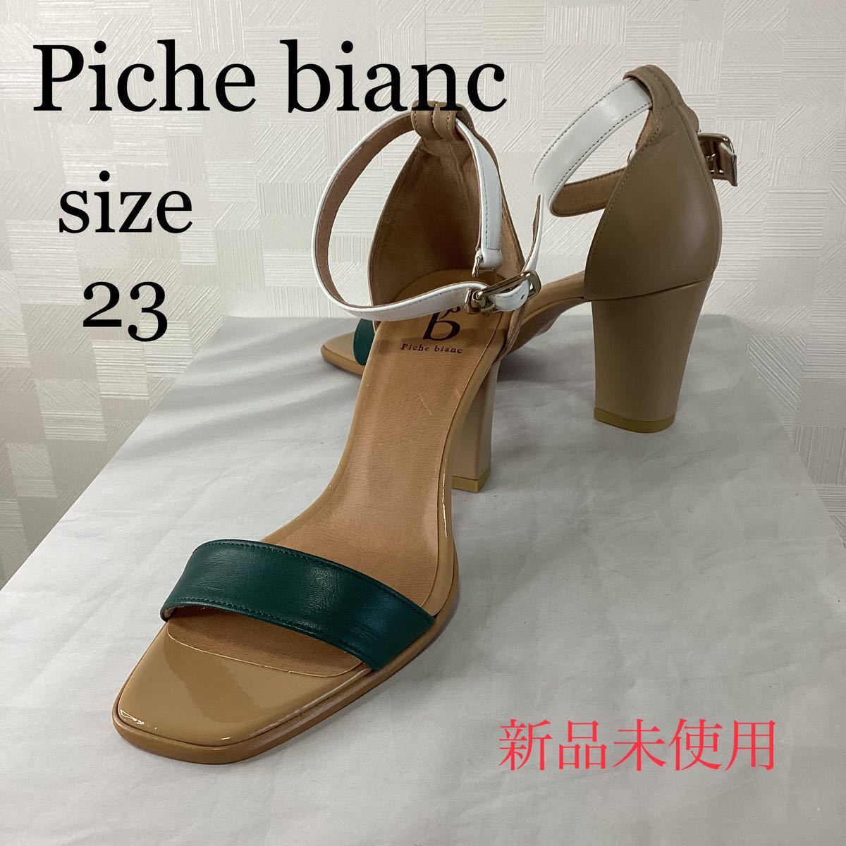 新品未使用　Piche Bianc ピシェビアン　マルチカラーサンダル