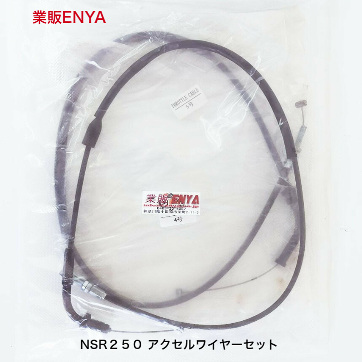 【業販ENYA】ＮＳＲ２５０ MC18 MC21 アクセルワイヤー ２本セット アクセルケーブル 純正長【送料２５０円】_画像1