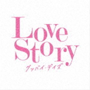 Love Story グッバイ・デイズ （V.A.）_画像1