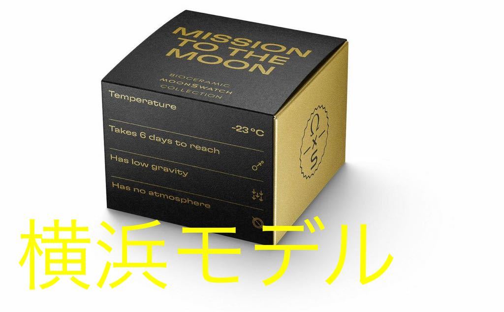 SALE】 swatch OMEGA gold Moonshine オメガ 横浜モデル 新品未使用 4