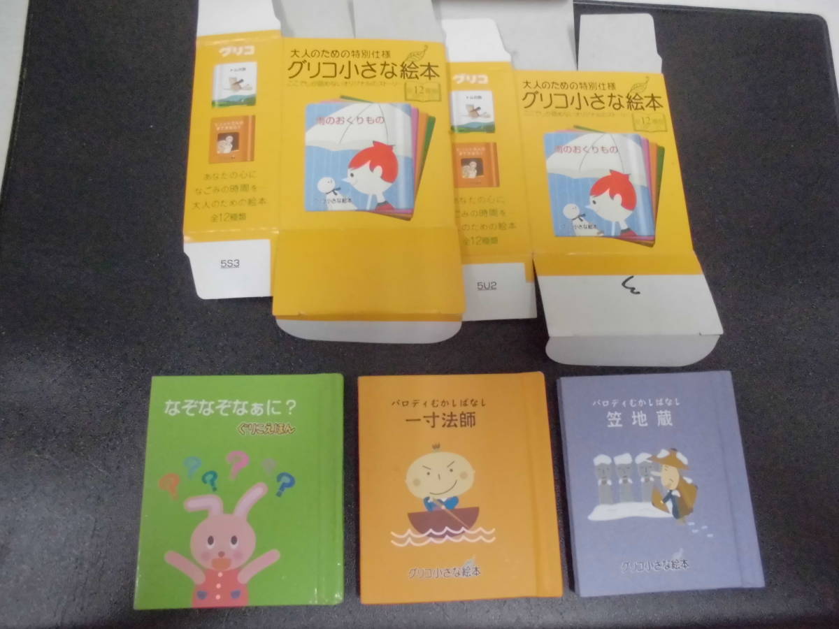 ★新品同様！★グリコ 小さな絵本＆ぐりこえほん 「４一寸法師 ・６笠地蔵・69なぞなぞなぁに？」３冊セット　　(P-3赤保管）_画像1