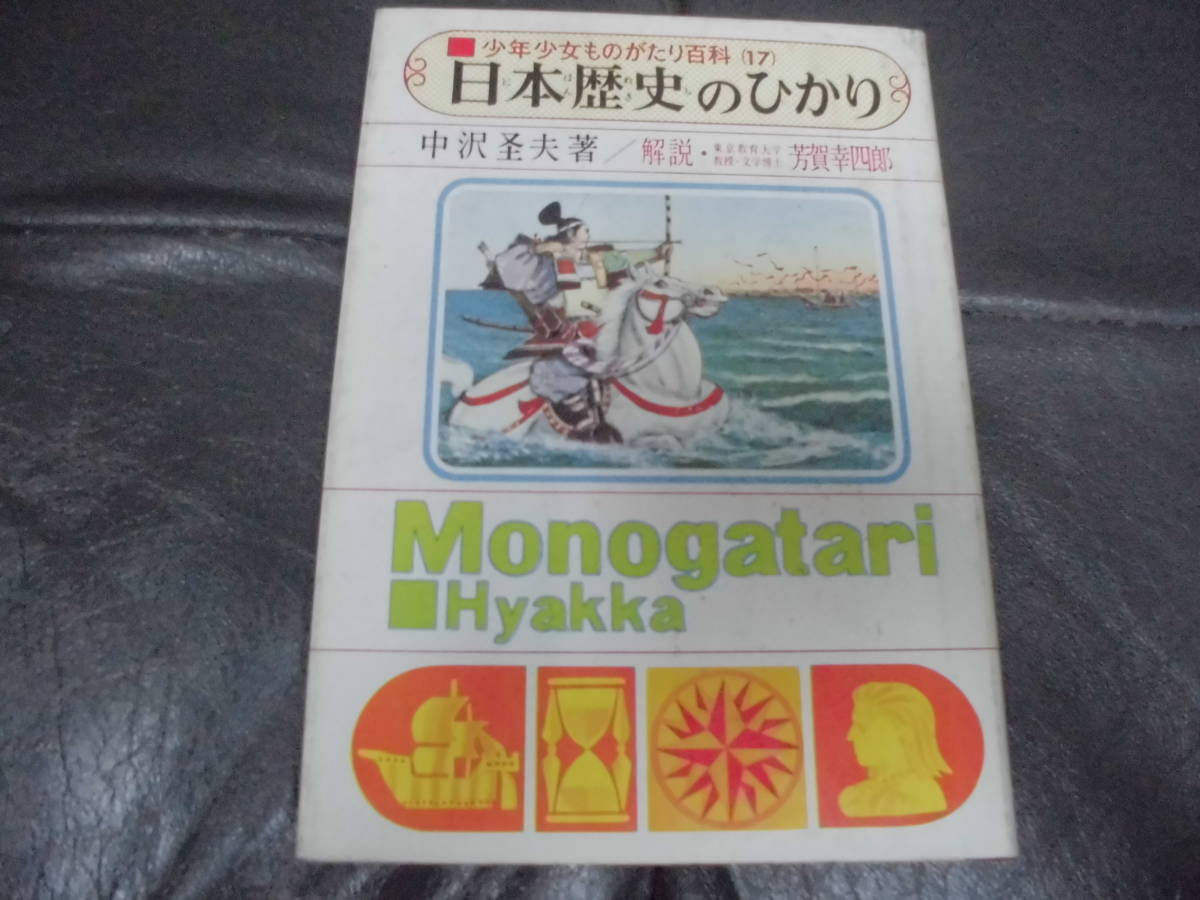 ★昭和37年発行★少年少女ものがたり百科17「 日本歴史のひかり」芳賀幸四郎：解説　偕成社版　（段ボール保管）_画像1