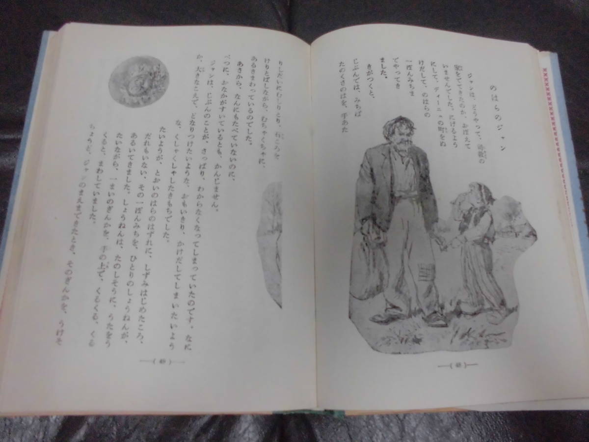 ★1962年・昭和37年★偕成社版・児童名作全集「ああ無情」ユーゴー作　富沢有為男　古本　古書　（段ボール保管）_画像3