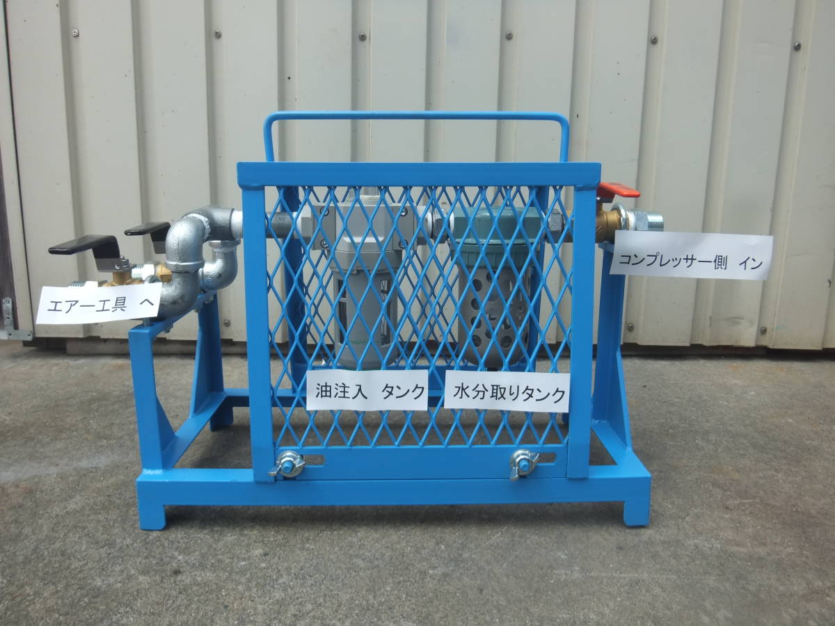 福岡県 新品エアー工具水分除去+オイル補給ルブリケーター エアーコンプレッサー出口に取付け水分を除去、自動でオイルを工具へ補給3766