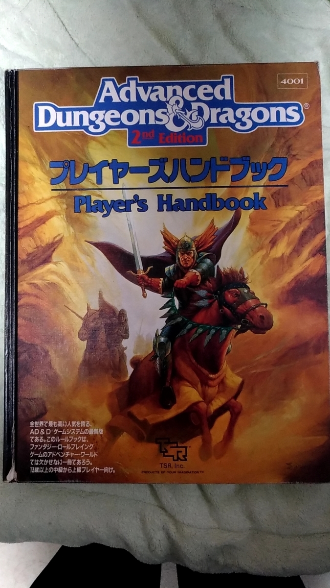 AD&D 2nd アドバンスド　ダンジョンズ　アンド　ドラゴンズ　第二版　日本語版 プレイヤーハンドブック 新和/TSR