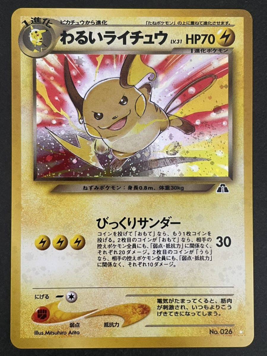 最新作売れ筋が満載 ポケモンカード わるいライチュウ 旧裏 シングル