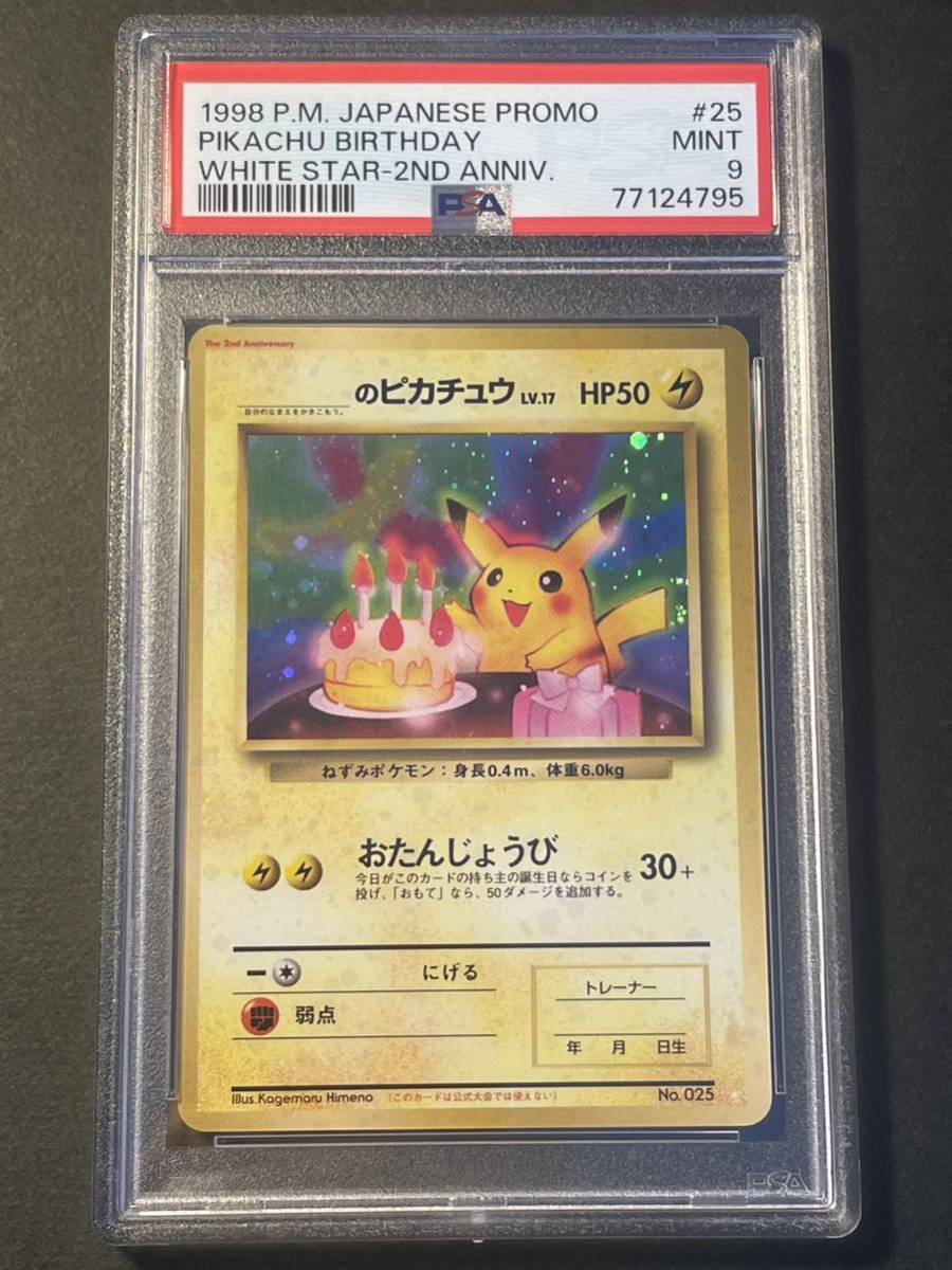 1998年製 旧裏 お誕生日ピカチュウ PSA9-