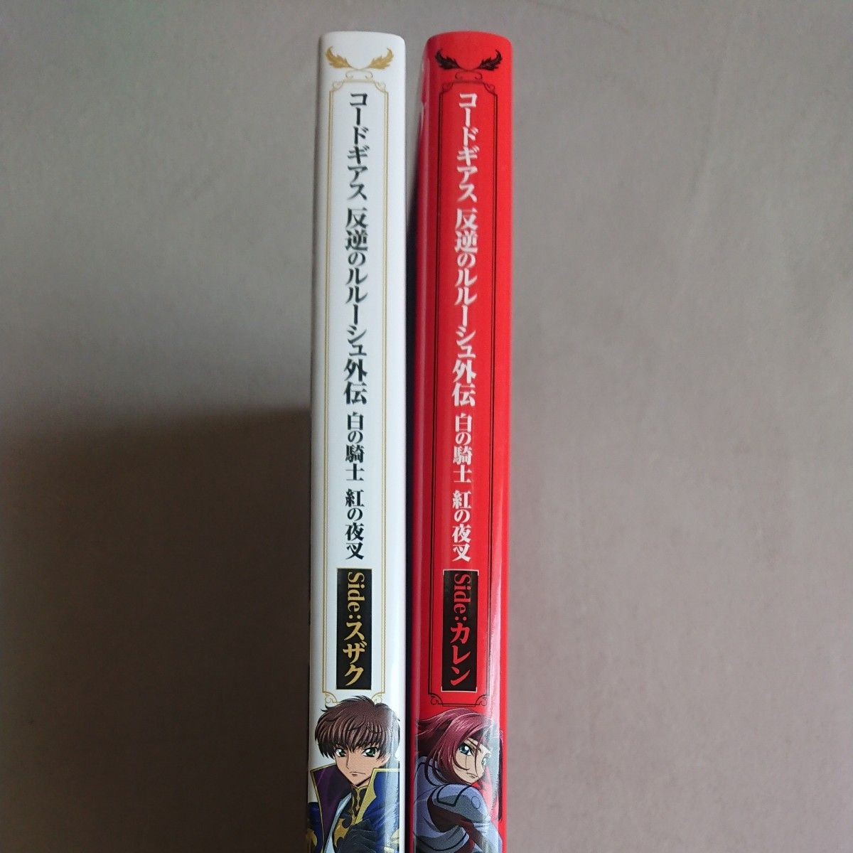 2冊セット】コードギアス反逆のルルーシュ外伝 白の騎士紅の夜叉 2冊セット】コードギアス反逆のルルーシュ外伝 白の騎士紅の夜叉