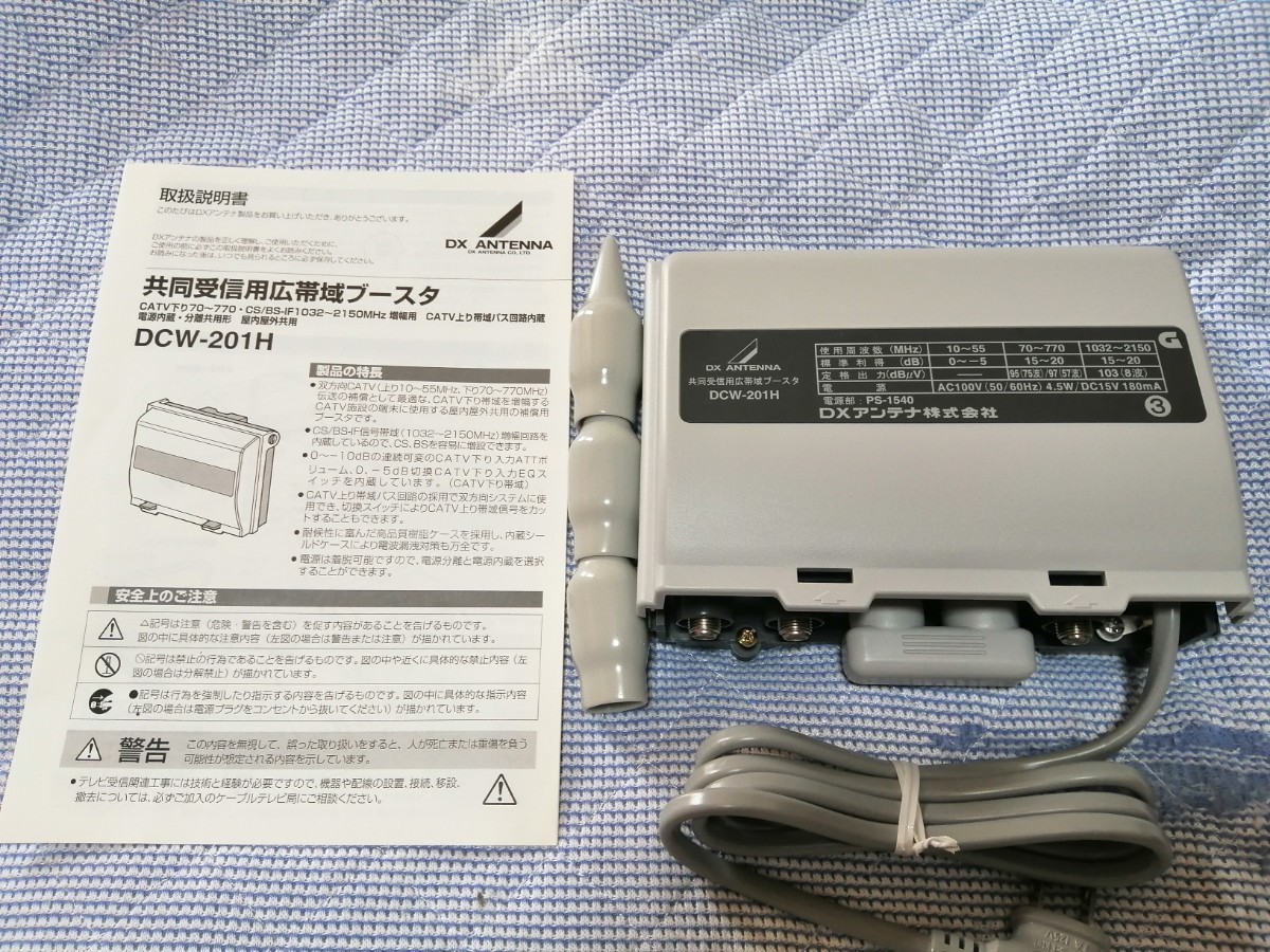 DCW-201H 共同受信用広帯域ブースター DXアンテナ 70-770MHz DCW-201H 共同受信用広帯域ブースター DXアンテナ 70-770MHz