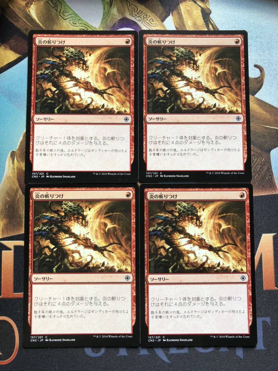 【MTG】《炎の斬りつけ/Flame Slash》[コンスピラシー:王位争奪/CN2] [日/JPN] 4枚セット_画像1