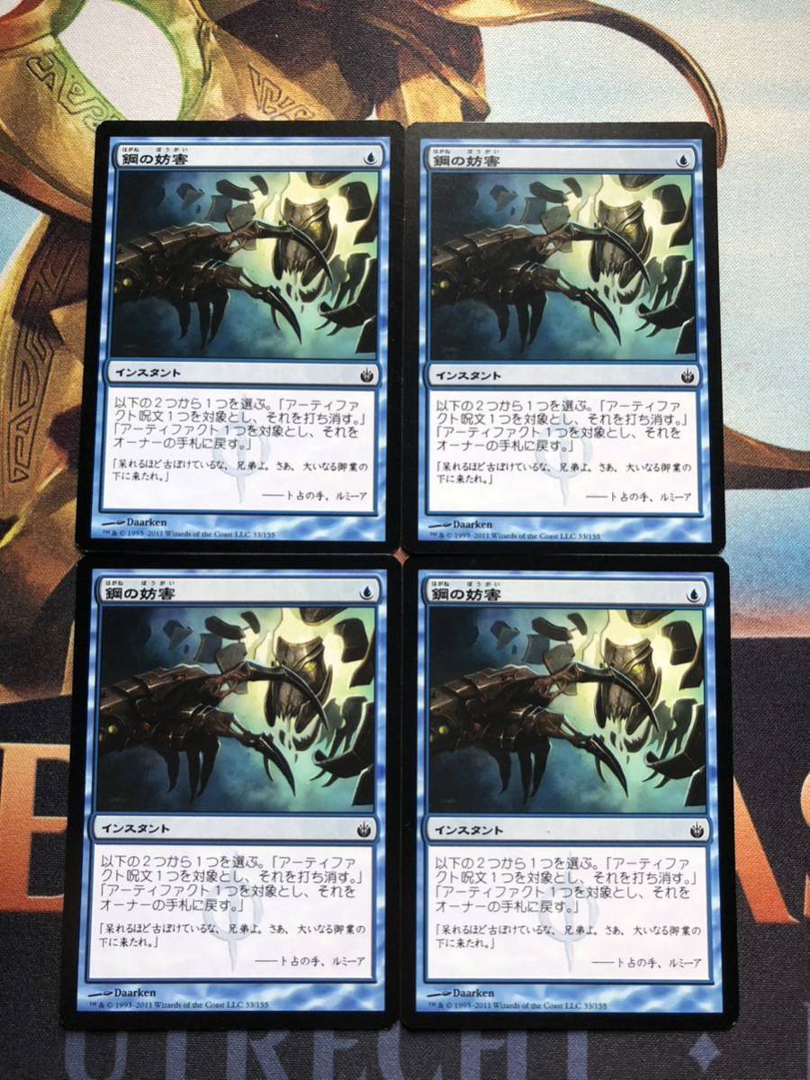 【MTG】《鋼の妨害/Steel Sabotage》[ミラディン包囲戦/MBS] [日/JPN] 4枚セット_画像1