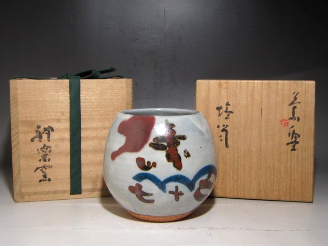 神楽窯　清水公照　塩筒茶碗　趣ある姿の逸品☆ｃ571_画像1