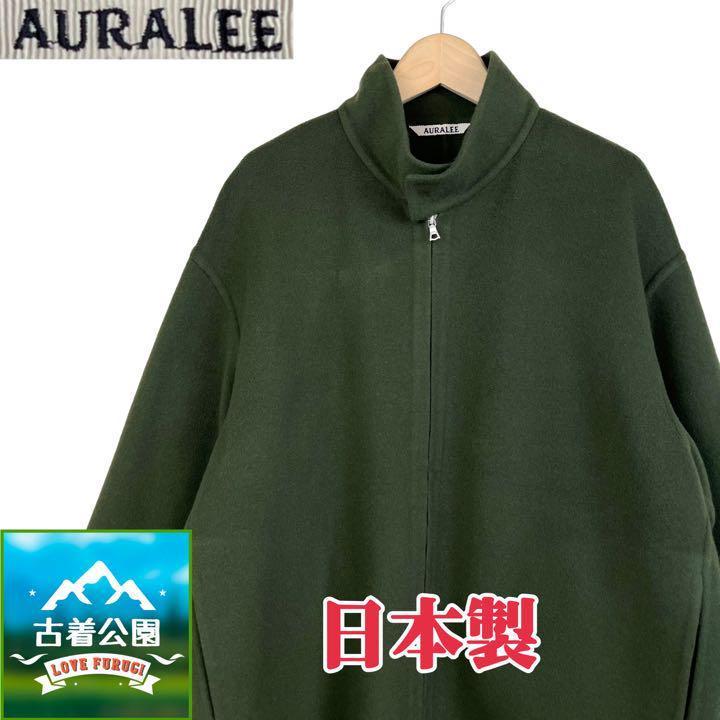 サイズ4★AURALEE★日本製 ビーバーメルトンハンドソーンブルゾン ウールジャケット グリーン オリーブ オーラリー メンズ T2312 古着公園
